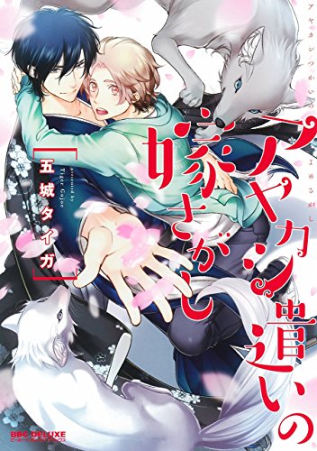 『アヤカシ遣いの嫁さがし』1巻