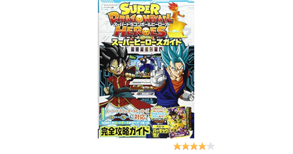 バンダイ公認 スーパードラゴンボールヒーローズ スーパーヒーローズガイド Vジャンプブックス 書籍 Vジャンプ編集部 本 通販 Amazon