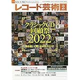 レコード芸術　2023年2月号