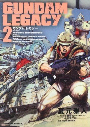 『GUNDAM LEGACY』18巻