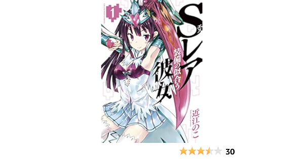 Sレア装備の似合う彼女 1 裏少年サンデーコミックス 近江のこ 少年マンガ Kindleストア Amazon Sレア装備の似合う彼女 1 裏少年サンデーコミックス 近江のこ 少年マンガ Kindleストア Amazon