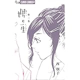 娚の一生 2 (フラワーコミックスアルファ)