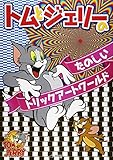 トムとジェリーのたのしいトリックアートワールド