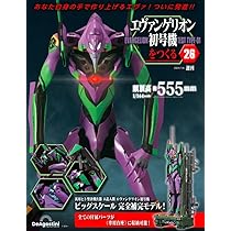 エヴァ初号機を作る エヴァンゲリオン初号機をつくる 創刊号 [分冊百科] (パーツ付