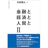 金融と経済と人間と II (II)