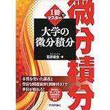 1冊でマスター 大学の微分積分