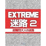 Amazon Extreme 迷路 1 超難問大人のめいろ 天才ゲームパズル ダイジョー Magic