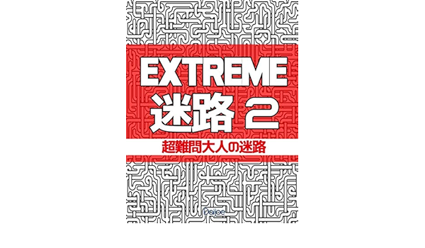 Amazon Extreme 迷路 2 超難問大人のめいろ 天才ゲームパズル ダイジョー Magic
