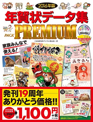 2016年版 年賀状データ集 PACK PREMIUM 2016年版 年賀状データ集 PACK PREMIUM