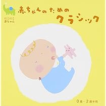 0・1・2歳児のための音楽アルバム・シリーズ すてきな クラシック [CD] 教材）/0・1・2歳児のための音楽アルバムシリーズ：すてきな