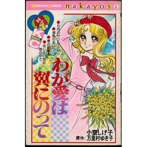 『わが愛は翼にのって』