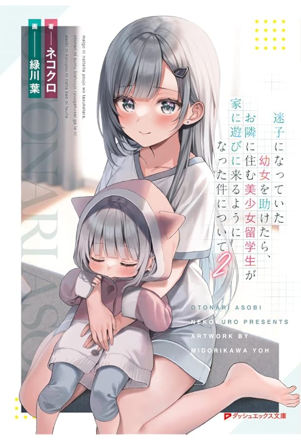 Amazon.co.jp: 迷子になっていた幼女を助けたら、お隣に住む美少女