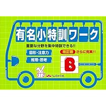奨学社　有名小受験ワーク　有名小特訓ワーク　段階別ワーク　9冊セット 奨学社 有名小受験ワーク 有名小特訓ワーク 段階別ワーク 9冊