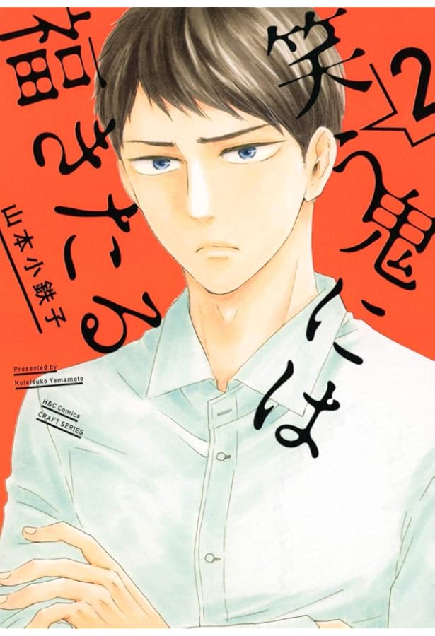 笑う鬼には福きたる(1) (H&C Comics CRAFTシリーズ) | 山本 小鉄子 |本