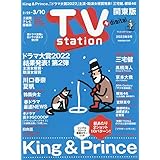 TVステーション東版 2023年 2/25 号 [雑誌]