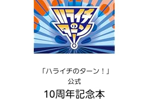 「ハライチのターン！」公式　10周年記念本