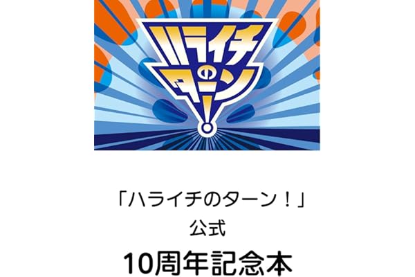 「ハライチのターン！」公式　10周年記念本