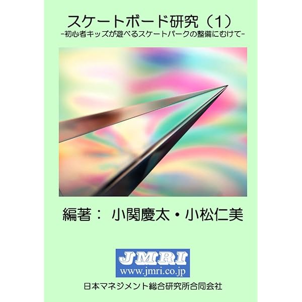 スケートボード資本論 アーバンスポーツは都市を再生させるか