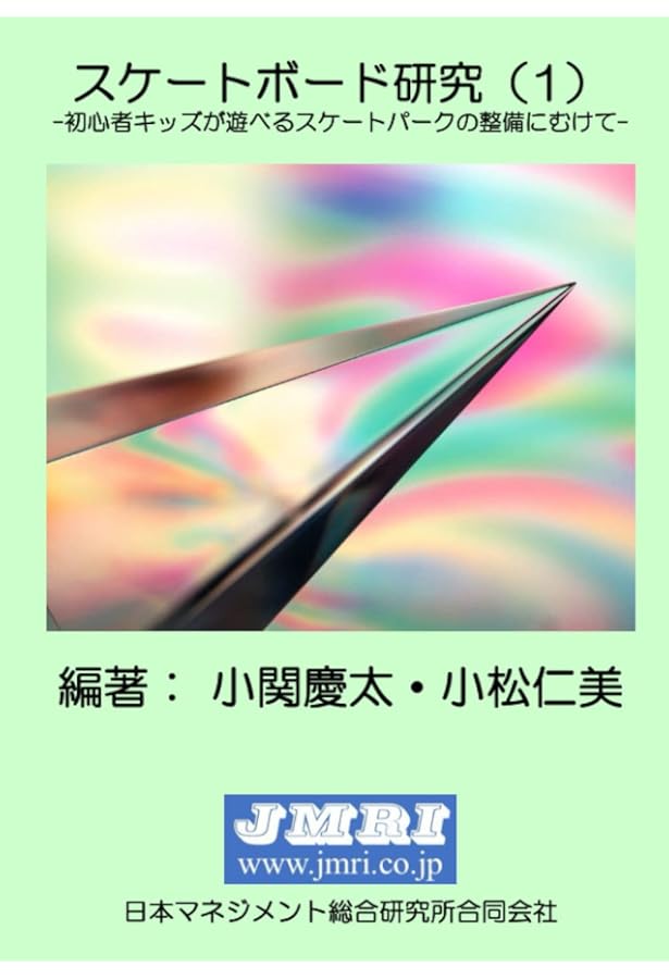 スケートボード資本論 アーバンスポーツは都市を再生させるか