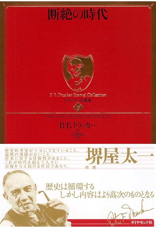 ドラッカー名著集8 ポスト資本主義社会 | P・F・ドラッカー, 上田 惇生