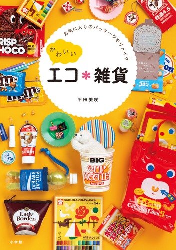 かわいいエコ*雑貨: お気に入りのパッケージをリメイク (実用単行本)