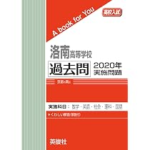 洛南高等学校 過去問 2020年実施問題 (高校入試 A book for You