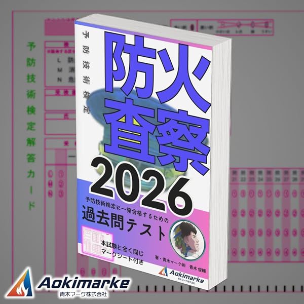 令和7年度版 予防技術検定集中トレーニング | 予防技術検定問題研究会
