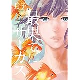 最果てにサーカス 1 ビッグコミックススペシャル 月子 本 通販 Amazon