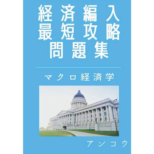 Amazon.co.jp: 経済編入最短攻略問題集 ミクロ経済学編 カラー版