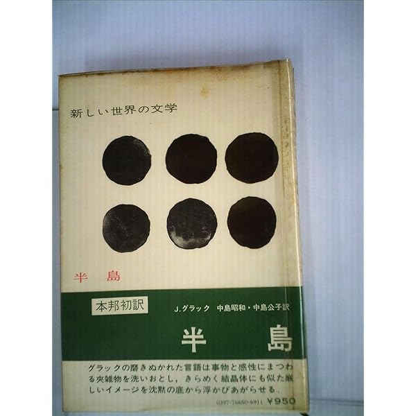 森のバルコニー・狭い水路 (白水社世界の文学) | ジュリアン