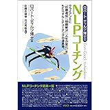 NLPコーチング