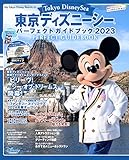 東京ディズニーシー パーフェクトガイドブック 2023 (My Tokyo Disney Resort)