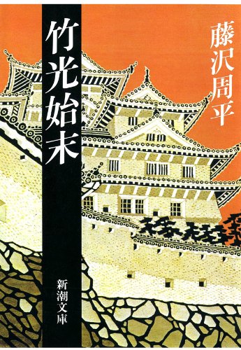 藤沢周平:竹光始末（新潮文庫）