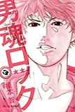 男魂ロック