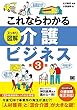 これならわかる〈スッキリ図解〉介護ビジネス 第3版