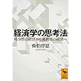 経済学の思考法 稀少性の経済から過剰性の経済へ (講談社学術文庫)