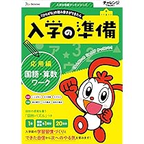 Amazon.co.jp: ＜入学の準備 国語・算数ワーク＞ 応用編 (入学の準備