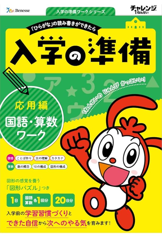 Amazon.co.jp: ＜入学の準備 国語・算数ワーク＞ 基礎編 (入学の準備