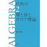 代数学2　環と体とガロア理論 (代数学シリーズ)