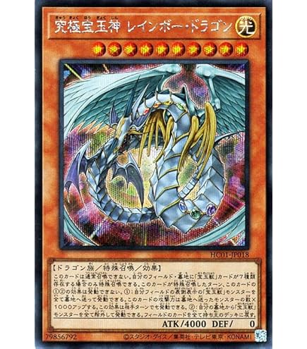 Amazon.co.jp: 遊戯王 HC01-JP018 究極宝玉神 レインボー・ドラゴン