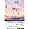 母さん、ごめん。 50代独身男の介護奮闘記
