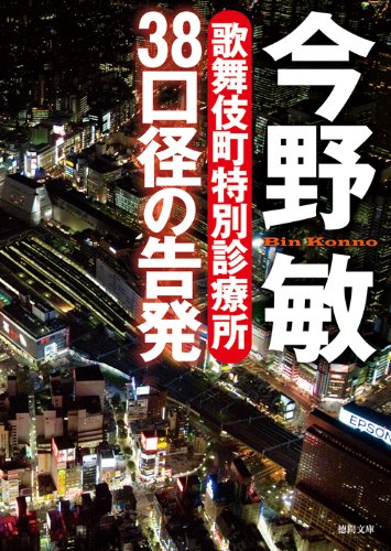 今野敏:38口径の告発: 歌舞伎町特別診療所 (徳間文庫)