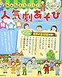 CD付きですぐ使える みんなよろこぶ! 人気劇あそび特選集