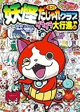 妖怪ウォッチ4コマだじゃれクラブ ゲラゲラ大行進♪編 (コロタン文庫)