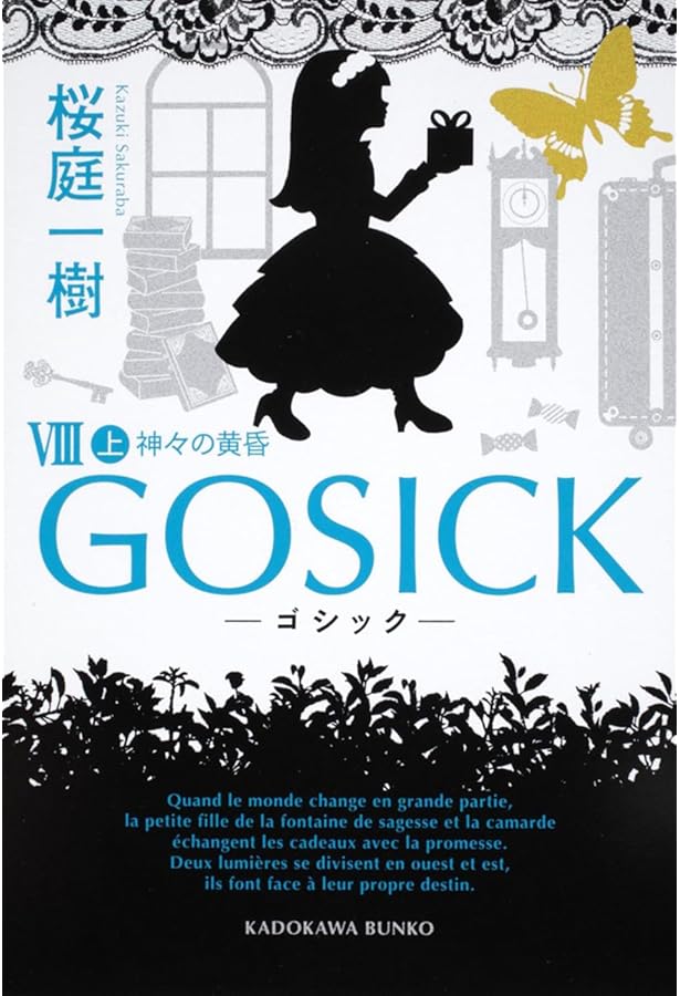 Amazon.co.jp: GOSICK VII ゴシック・薔薇色の人生 (角川文庫) : 桜庭