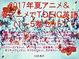 2017年夏アニメ＆春アニメでＴＯＥＩＣ英語（１～５巻セット）異世界食堂、はじめてのギャル、ようこそ実力至上主義の教室へ、ナイツ&マジック、賭ケグルイ、天使の3P！、メイドインアビス、僕のヒーローアカデミア、Re:CREATORS、進撃の巨人、サクラクエスト、サクラダリセット、冴えカノ、ロクでなし、エロマンガ先生、すかすか、ゼロの書、夏目、ベルセルク、信長の忍び、アリスと蔵六、つぐもも、FAG、