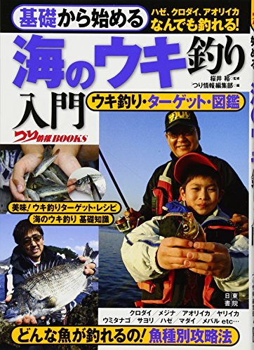 基礎からはじめる 海のウキ釣り入門 (つり情報BOOKS) 基礎からはじめる 海のウキ釣り入門 (つり情報BOOKS)