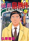 部長 島耕作（９） (モーニングコミックス)