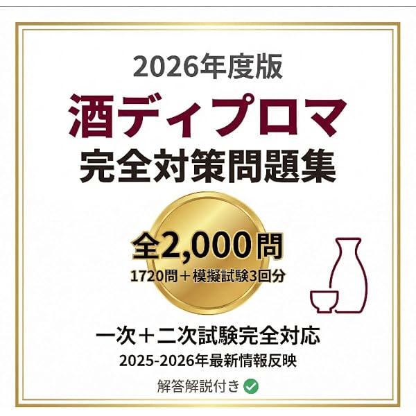 SAKE DIPLOMA 筆記試験問題集1,800問 | Institute for SAKE DIPLOMA