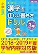 小学国語 漢字の正しい書き方ドリル 3年 新装版